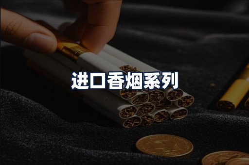 进口香烟